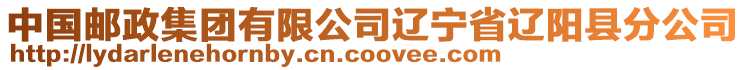 中國(guó)郵政集團(tuán)有限公司遼寧省遼陽(yáng)縣分公司