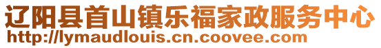 遼陽縣首山鎮(zhèn)樂福家政服務(wù)中心