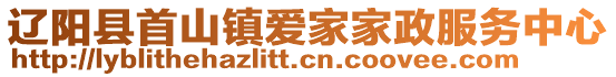遼陽(yáng)縣首山鎮(zhèn)愛(ài)家家政服務(wù)中心