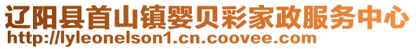 遼陽縣首山鎮嬰貝彩家政服務中心