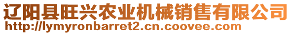 遼陽縣旺興農(nóng)業(yè)機械銷售有限公司