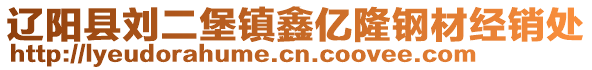 遼陽縣劉二堡鎮鑫億隆鋼材經銷處