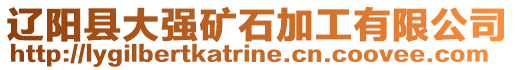 遼陽縣大強(qiáng)礦石加工有限公司