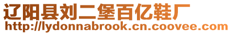 遼陽縣劉二堡百億鞋廠