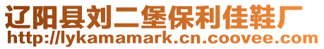 遼陽縣劉二堡保利佳鞋廠