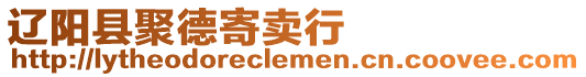 遼陽縣聚德寄賣行