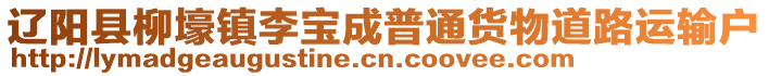 遼陽縣柳壕鎮(zhèn)李寶成普通貨物道路運輸戶