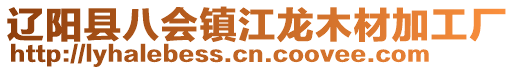 辽阳县八会镇江龙木材加工厂