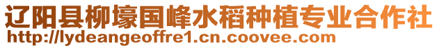 遼陽縣柳壕國峰水稻種植專業(yè)合作社
