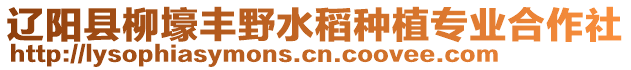 遼陽縣柳壕豐野水稻種植專業(yè)合作社