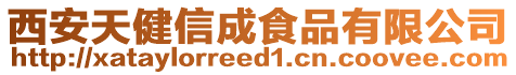 西安天健信成食品有限公司