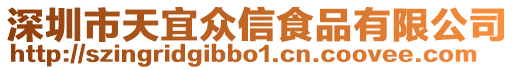 深圳市天宜眾信食品有限公司