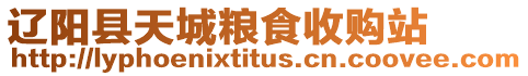 遼陽縣天城糧食收購站