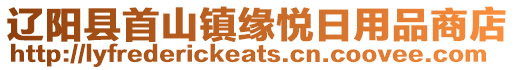 遼陽(yáng)縣首山鎮(zhèn)緣悅?cè)沼闷飞痰? style=