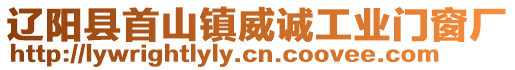 遼陽縣首山鎮(zhèn)威誠(chéng)工業(yè)門窗廠