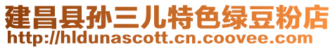 建昌縣孫三兒特色綠豆粉店