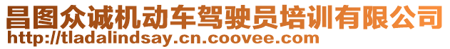 昌圖眾誠(chéng)機(jī)動(dòng)車駕駛員培訓(xùn)有限公司