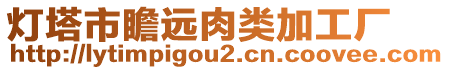 燈塔市瞻遠(yuǎn)肉類加工廠