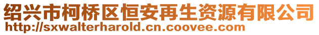 紹興市柯橋區(qū)恒安再生資源有限公司