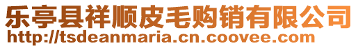 樂亭縣祥順皮毛購銷有限公司