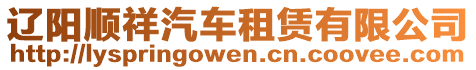 遼陽順祥汽車租賃有限公司