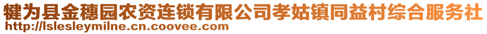 犍為縣金穗園農(nóng)資連鎖有限公司孝姑鎮(zhèn)同益村綜合服務(wù)社