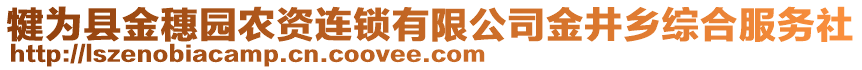 犍為縣金穗園農(nóng)資連鎖有限公司金井鄉(xiāng)綜合服務(wù)社