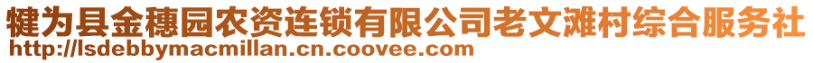 犍為縣金穗園農(nóng)資連鎖有限公司老文灘村綜合服務(wù)社