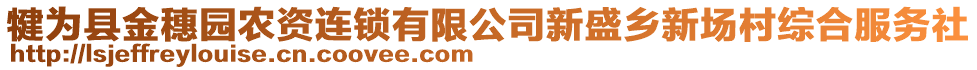 犍為縣金穗園農(nóng)資連鎖有限公司新盛鄉(xiāng)新場村綜合服務(wù)社