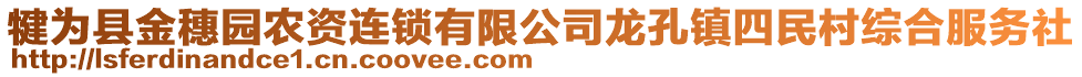 犍為縣金穗園農(nóng)資連鎖有限公司龍孔鎮(zhèn)四民村綜合服務(wù)社