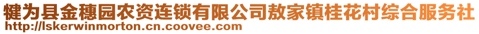 犍為縣金穗園農(nóng)資連鎖有限公司敖家鎮(zhèn)桂花村綜合服務社