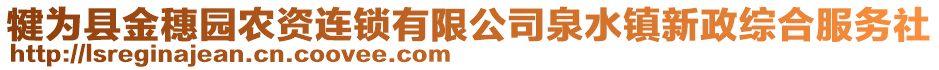 犍為縣金穗園農(nóng)資連鎖有限公司泉水鎮(zhèn)新政綜合服務(wù)社