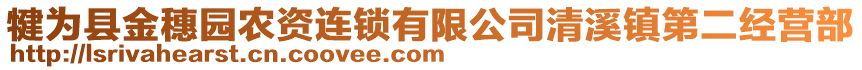 犍為縣金穗園農(nóng)資連鎖有限公司清溪鎮(zhèn)第二經(jīng)營(yíng)部