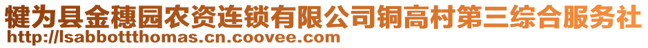 犍為縣金穗園農資連鎖有限公司銅高村第三綜合服務社