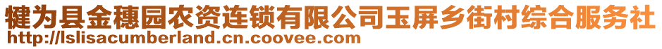 犍為縣金穗園農(nóng)資連鎖有限公司玉屏鄉(xiāng)街村綜合服務(wù)社