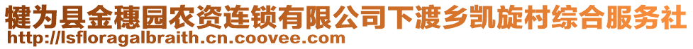 犍為縣金穗園農(nóng)資連鎖有限公司下渡鄉(xiāng)凱旋村綜合服務(wù)社