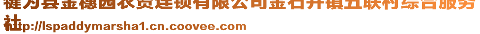 犍為縣金穗園農(nóng)資連鎖有限公司金石井鎮(zhèn)五聯(lián)村綜合服務(wù)
社