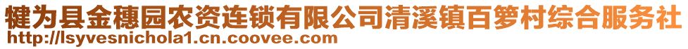 犍為縣金穗園農(nóng)資連鎖有限公司清溪鎮(zhèn)百籮村綜合服務社