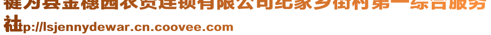 犍為縣金穗園農(nóng)資連鎖有限公司紀(jì)家鄉(xiāng)街村第一綜合服務(wù)
社