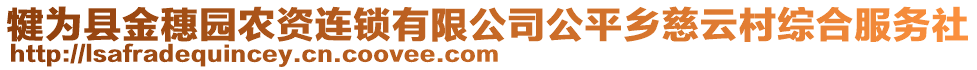 犍為縣金穗園農(nóng)資連鎖有限公司公平鄉(xiāng)慈云村綜合服務(wù)社