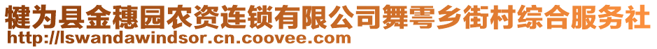 犍為縣金穗園農(nóng)資連鎖有限公司舞雩鄉(xiāng)街村綜合服務(wù)社