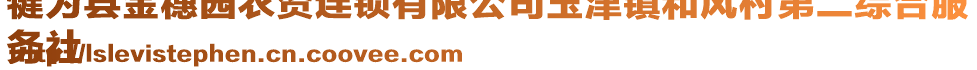 犍為縣金穗園農(nóng)資連鎖有限公司玉津鎮(zhèn)和風(fēng)村第二綜合服
務(wù)社