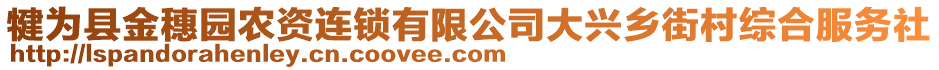 犍為縣金穗園農(nóng)資連鎖有限公司大興鄉(xiāng)街村綜合服務(wù)社