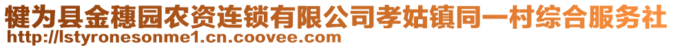 犍為縣金穗園農(nóng)資連鎖有限公司孝姑鎮(zhèn)同一村綜合服務(wù)社