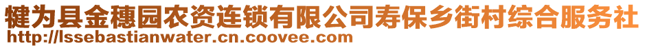 犍為縣金穗園農(nóng)資連鎖有限公司壽保鄉(xiāng)街村綜合服務(wù)社