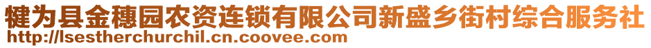 犍為縣金穗園農(nóng)資連鎖有限公司新盛鄉(xiāng)街村綜合服務(wù)社