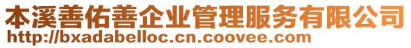 本溪善佑善企業(yè)管理服務(wù)有限公司