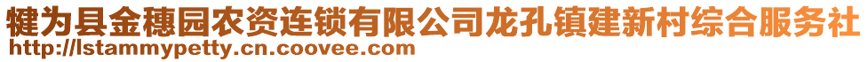 犍為縣金穗園農(nóng)資連鎖有限公司龍孔鎮(zhèn)建新村綜合服務(wù)社