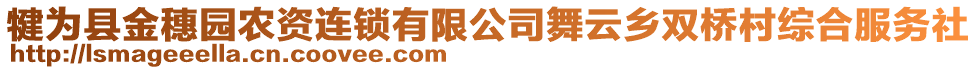 犍為縣金穗園農(nóng)資連鎖有限公司舞云鄉(xiāng)雙橋村綜合服務(wù)社