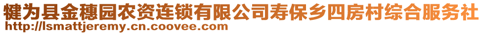 犍為縣金穗園農(nóng)資連鎖有限公司壽保鄉(xiāng)四房村綜合服務(wù)社